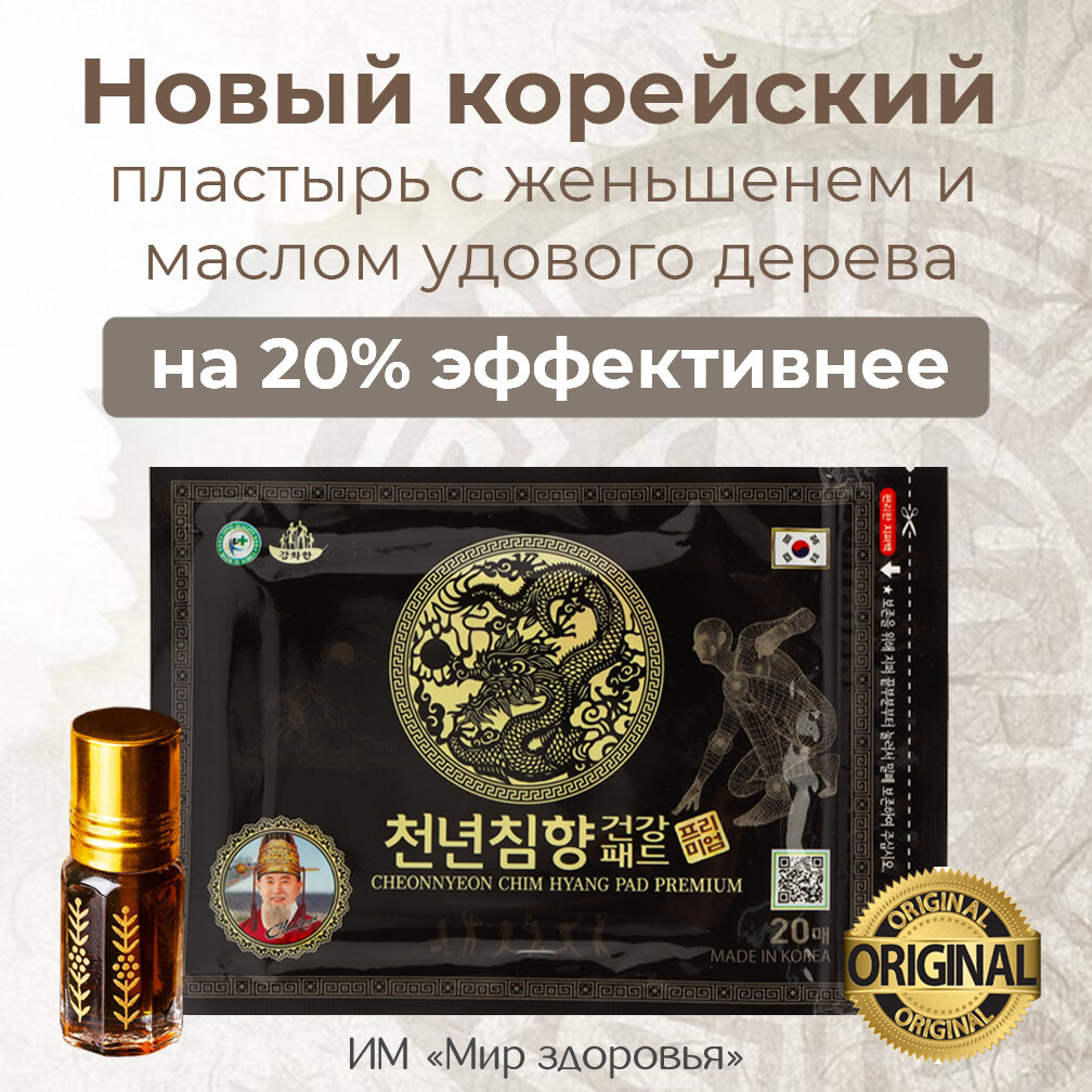 Корейский пластырь с красным женьшенем и маслом удового дерева Daejeon Cheonnyeon Chim Hyang Pad Premium, 20 шт