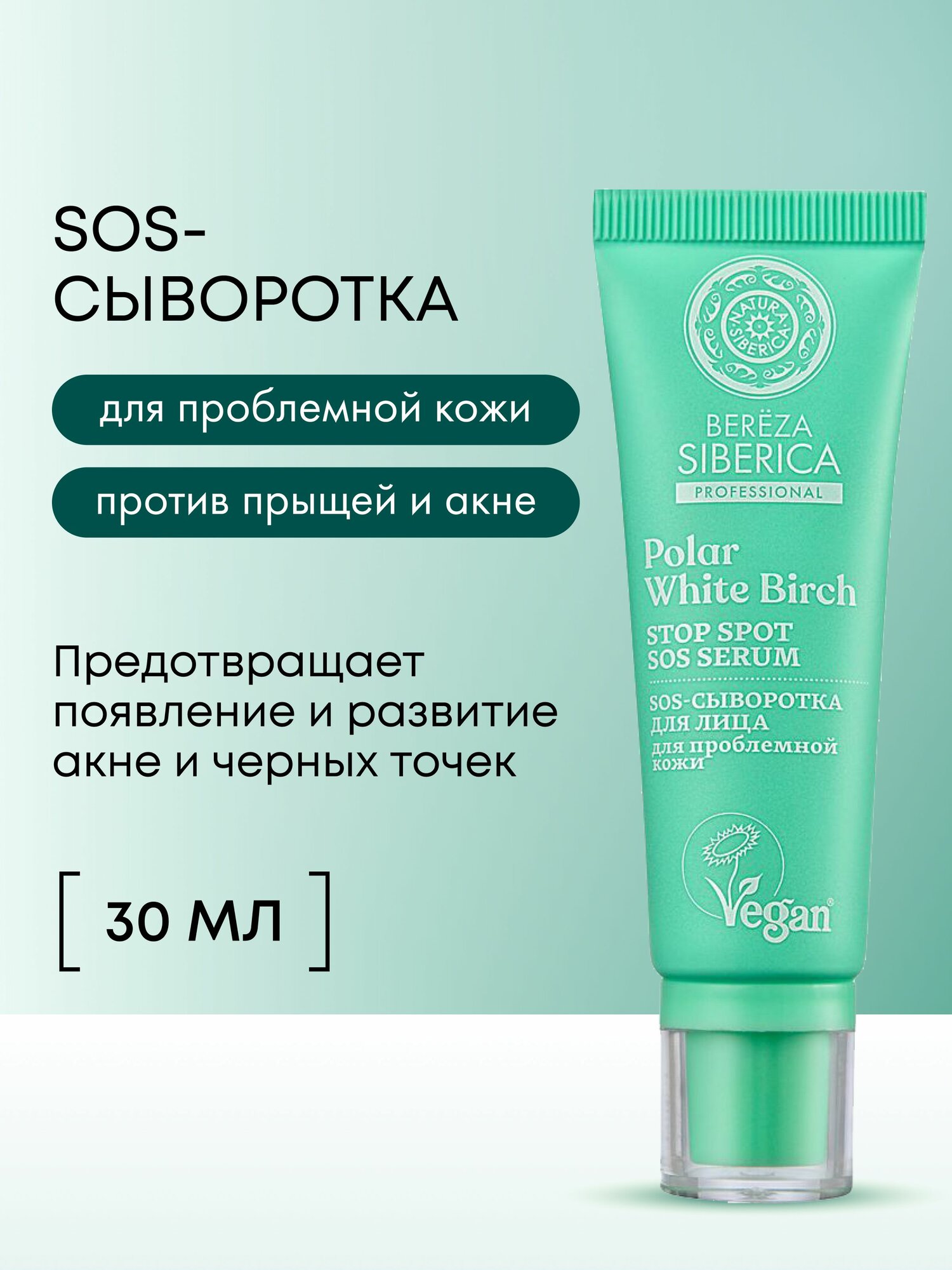 Natura Siberica Bereza SOS Сыворотка для лица точечная от прыщей cеборегулирующая с ниацинамидом, цинком и салициловой кислотой 30 мл