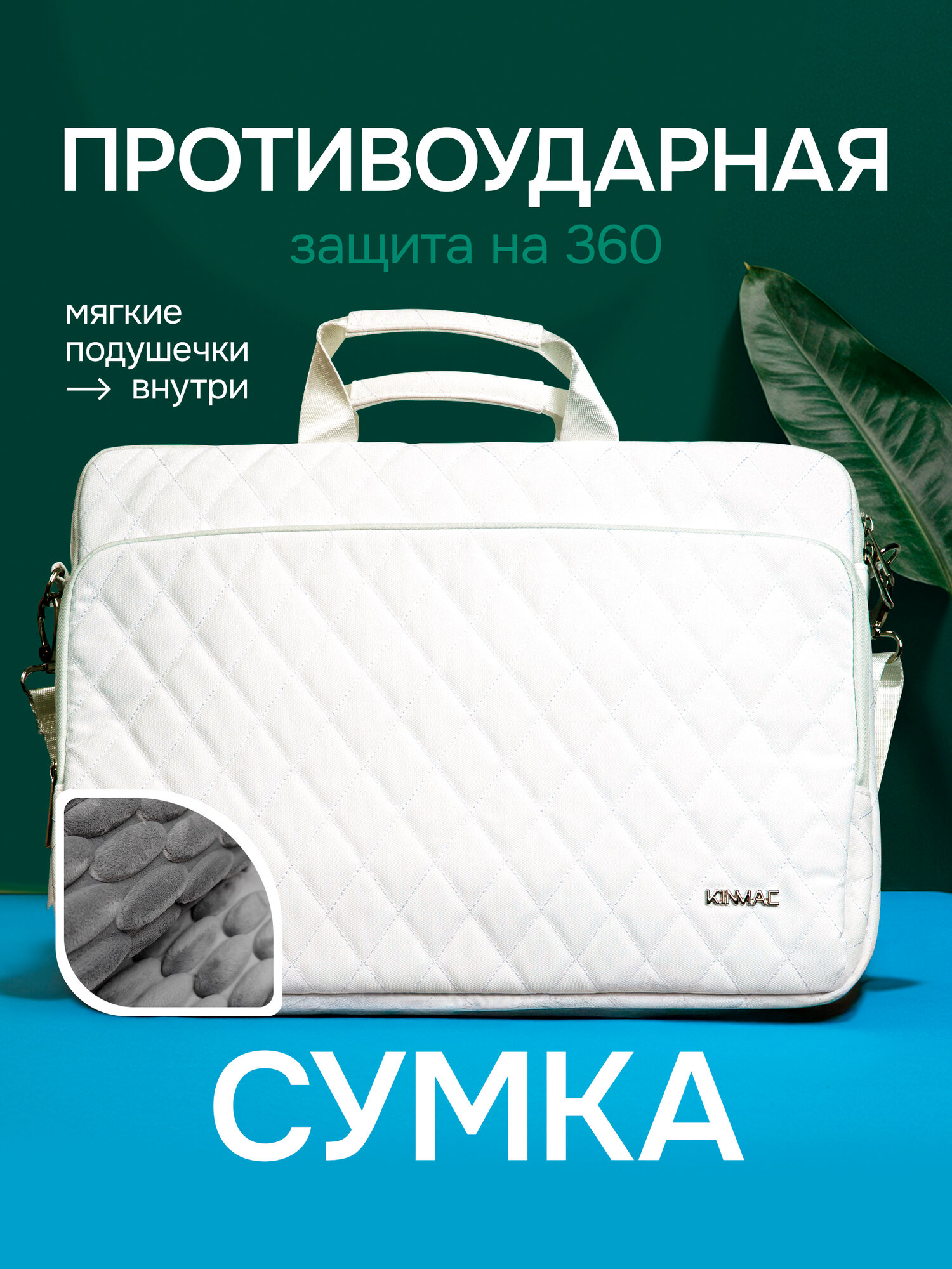 Сумка для ноутбука 15.6, 16 и 17 дюймов KINMAC с ремнем на плечо и большим карманом спереди (Стеганая белая)