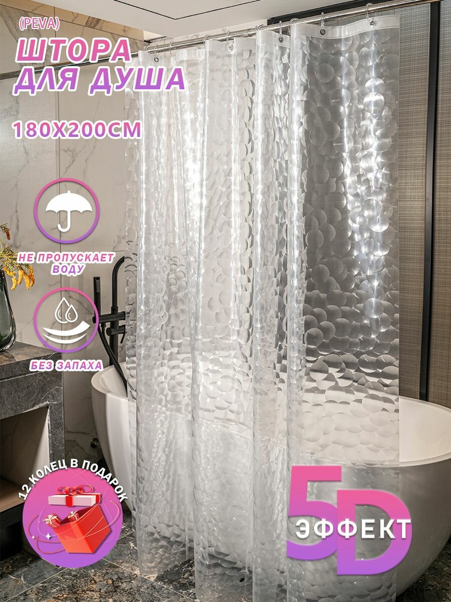 Водонепроницаемая 3D штора для ванной комнаты с кольцом Peva 180*200 см