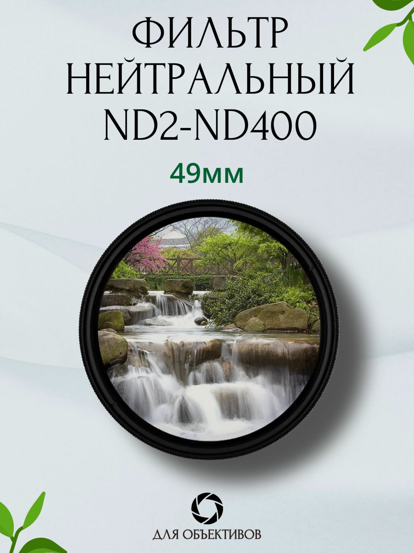 Фильтр нейтральный с переменной плотностью ND2-ND400 49мм / ND Variable / Защитный фильтр для объектива