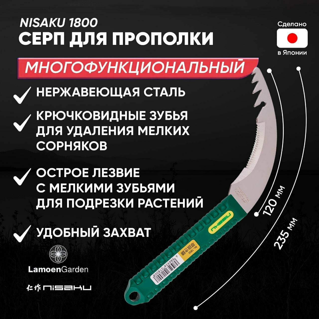 Серп для прополки NISAKU 1800
