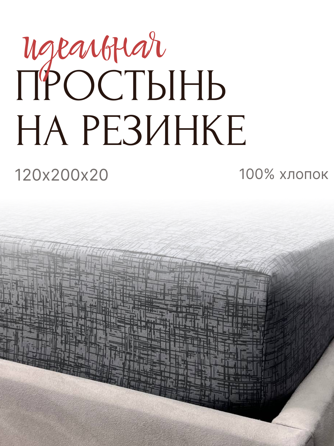 Простынь на резинке 120х200х20 см от бренда ООО 