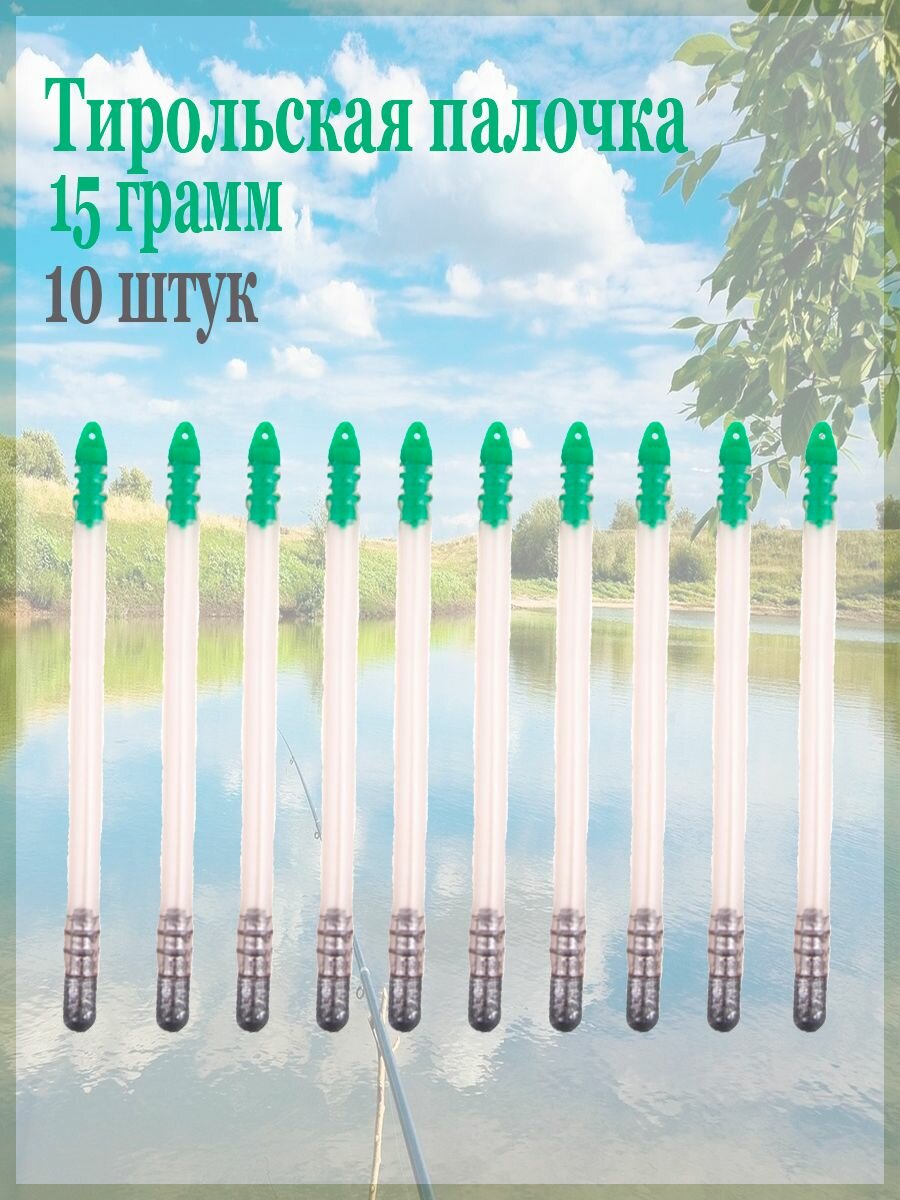 Тирольская палочка 20грамм -10шт.