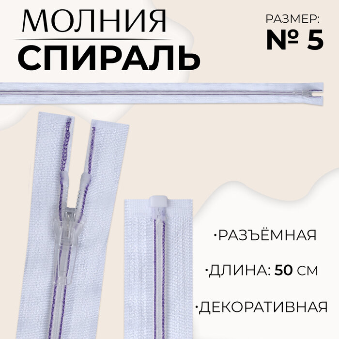 Молния Спираль, №5, разъёмная, замок автомат, 50 см, белая, сиреневая, 10 шт.