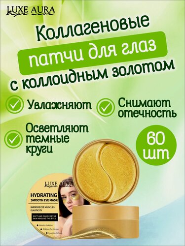 Изображение товара Luxe Aura. Патчи для глаз гидрогелевые, коллагеновые с коллоидным золотом, 60 штук