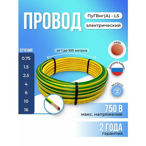 Провод электрический ПуГВнг (A)-LS 1х6 мм2 Зеленый-Желтый 2м, кабель силовой, медь