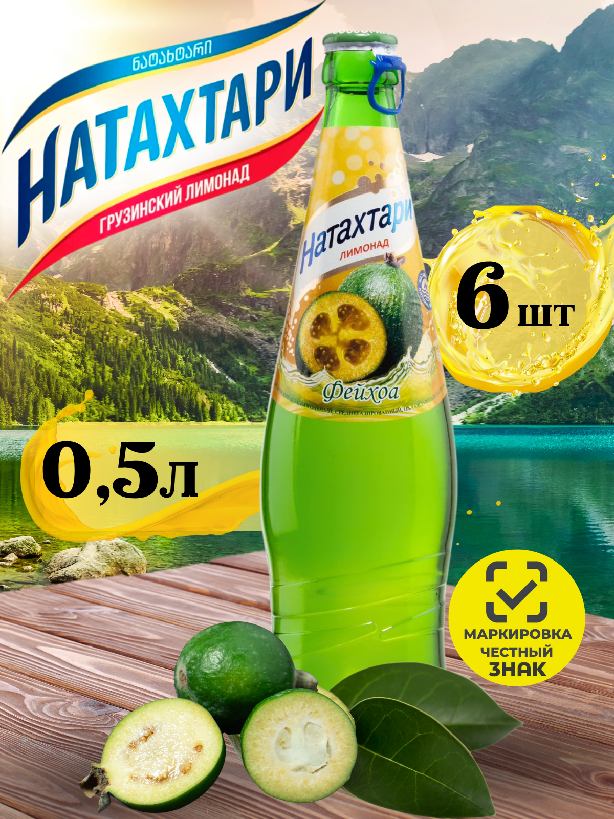 Лимонад Натахтари Фейхоа в стеклянной бутылке 0,5 л. 6шт