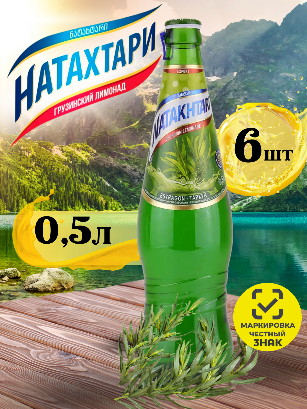 Лимонад Натахтари Тархун в стеклянной бутылке 0,5 л. 6шт