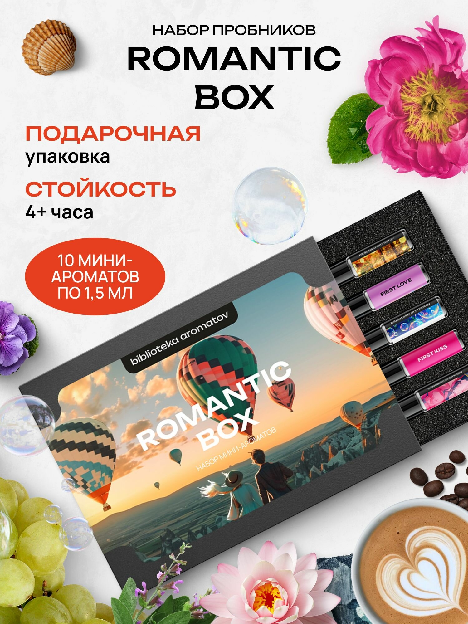 Библиотека ароматов подарочный набор пробников Романтика бокс 10 миниатюр по 15 мл