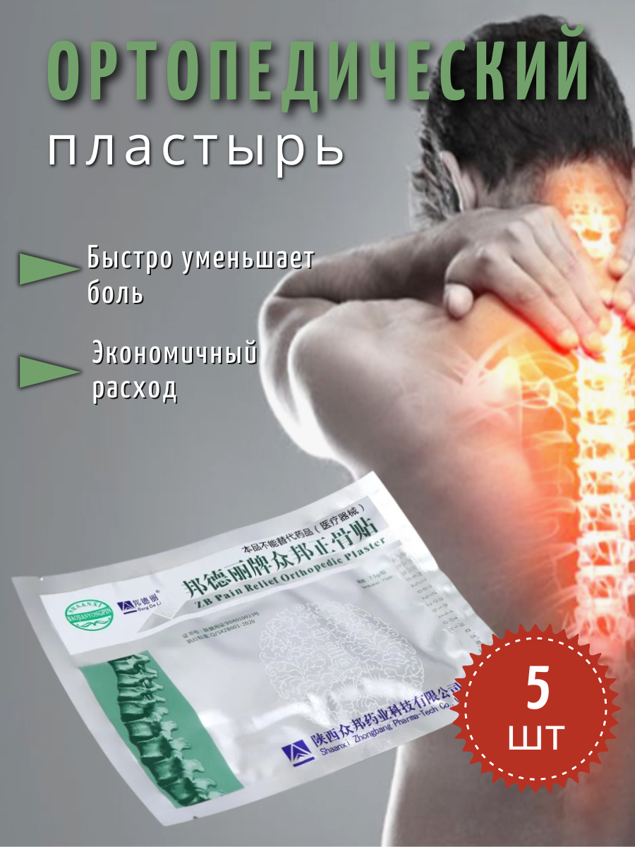 Пластырь обезболивающий ортопедический пластырь от боли в спине пояснице и коленях ZhongbangPain RP 5 шт
