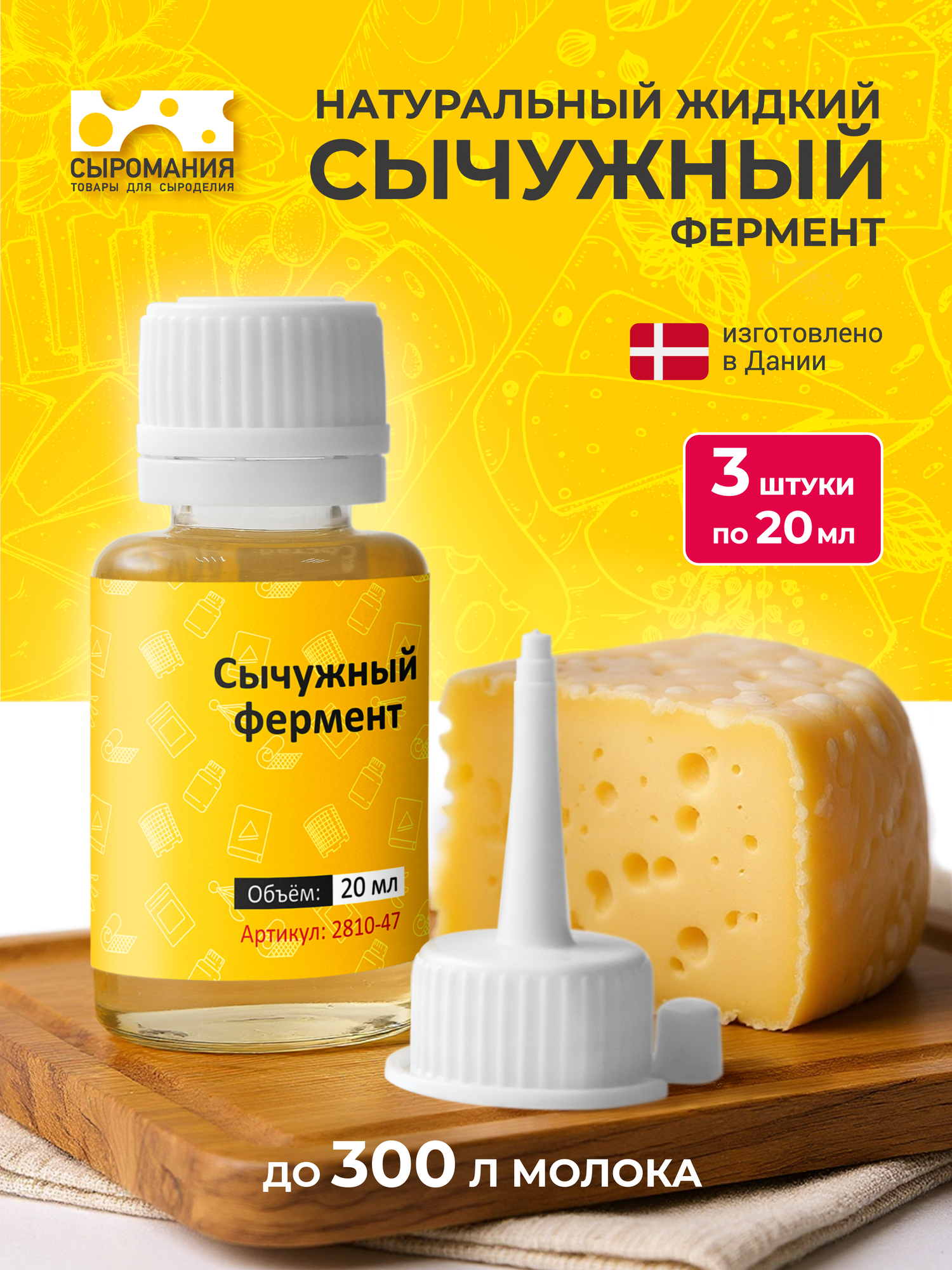 Натуральный жидкий сычужный фермент пепсин для сыра 20 мл на 100 л молока 3 шт.