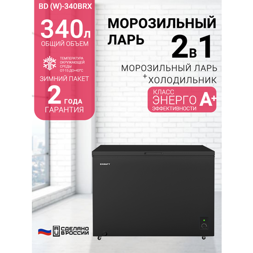 Морозильный ларь Kraft BD W-340 BRX 340 литров морозильник режим холодильника зимний пакет класс А черный 36890₽