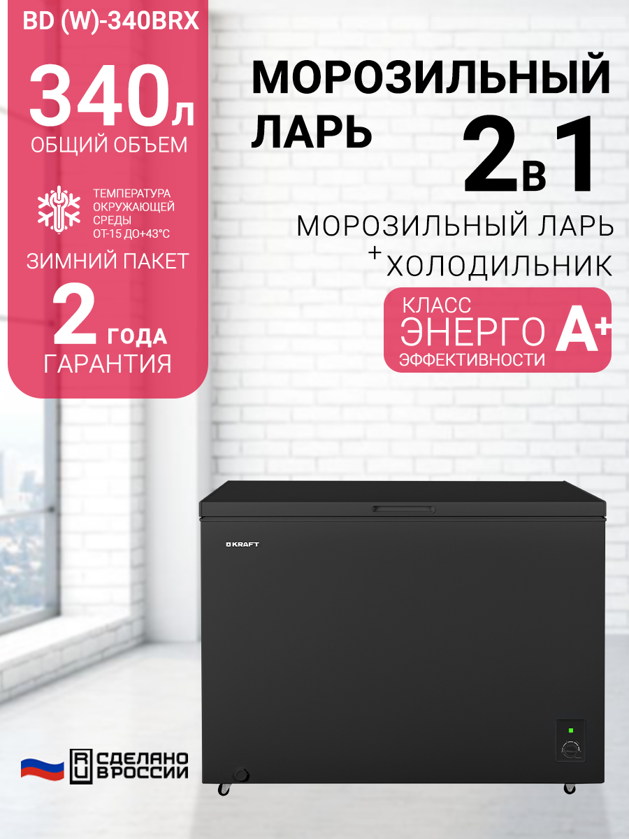 Морозильный ларь Kraft BD (W)-340 BRX, 340 литров, морозильник, режим холодильника, зимний пакет, класс А+, черный.
