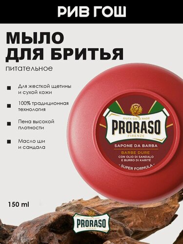 Изображение товара PRORASO Мыло для бритья питательное с маслом сандала и маслом ши муж, 150 мл