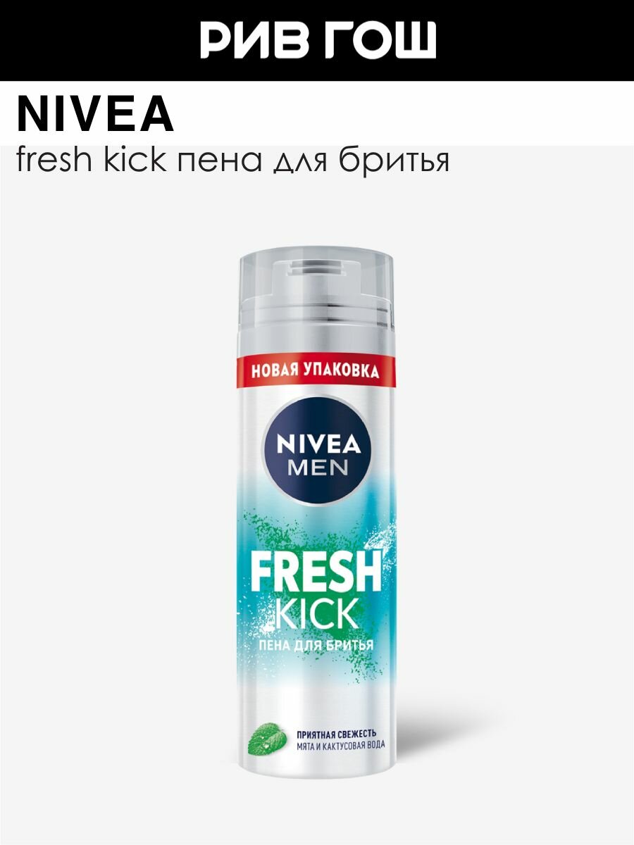 NIVEA Пена для бритья Fresh Kick муж 200 мл