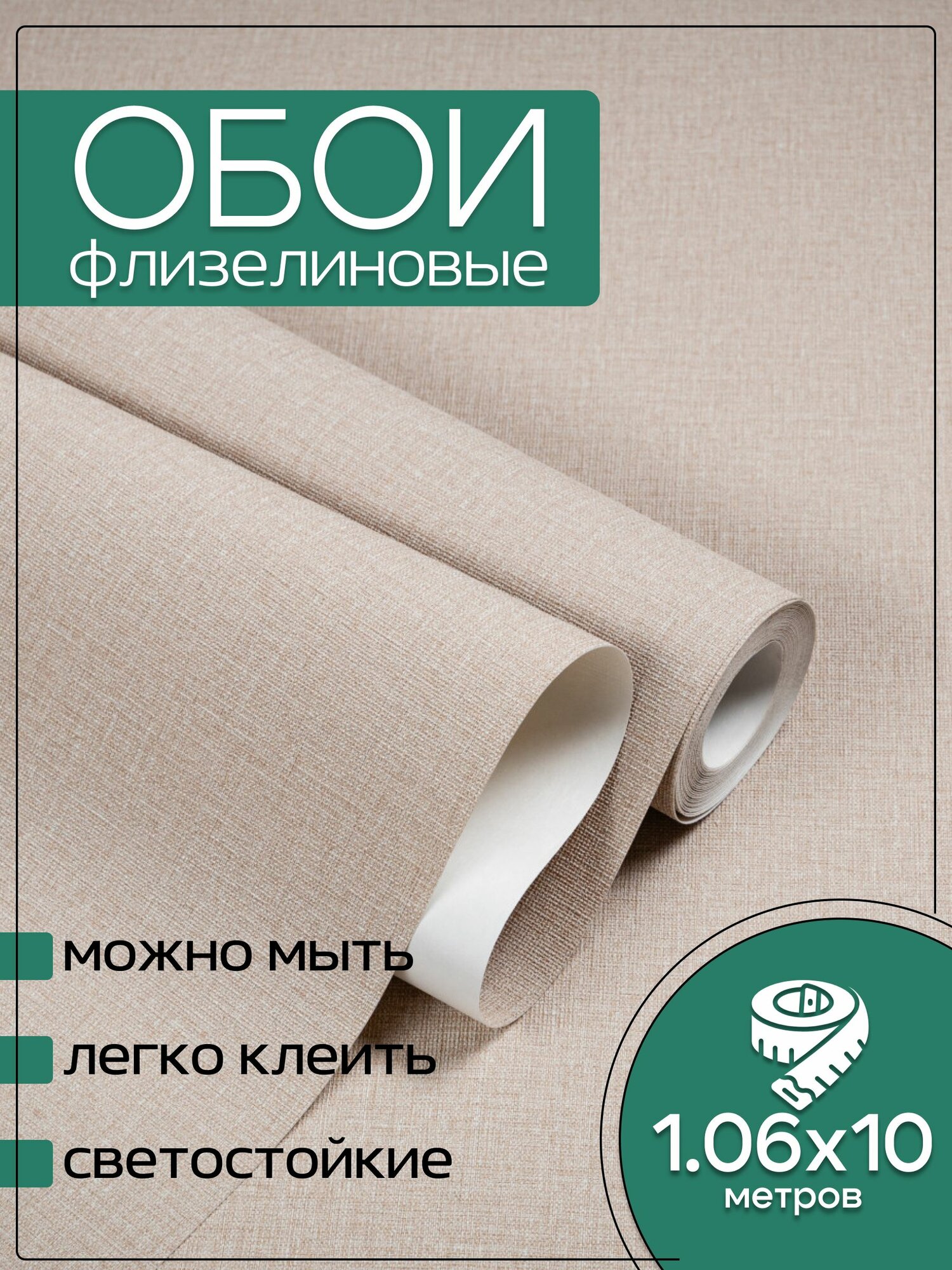 Обои флизелиновые бежевые KOF Brands 106Х10м. Однотонные без подгона.