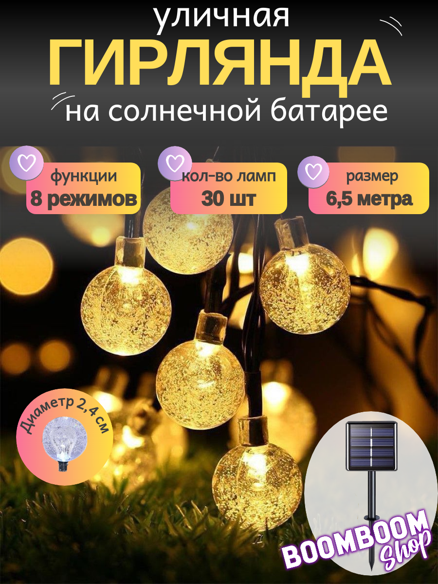 Светодиодная гирлянда в форме шариков (24 см) желтые на солнечной батареи 30 ламп 6 метров