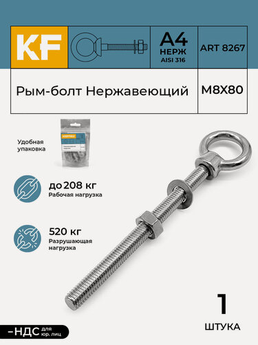 Изображение товара Рым-болт Нержавеющий М8X80 ART 8267 А4 1 шт.