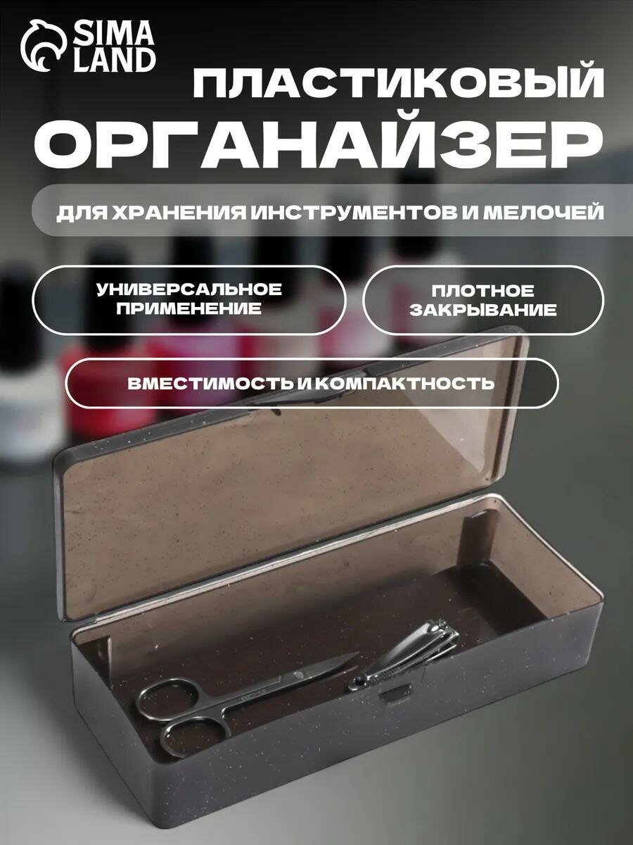 Бокс для хранения мелочей органайзер 18.8×7.1×4 см чёрный полупрозрачный