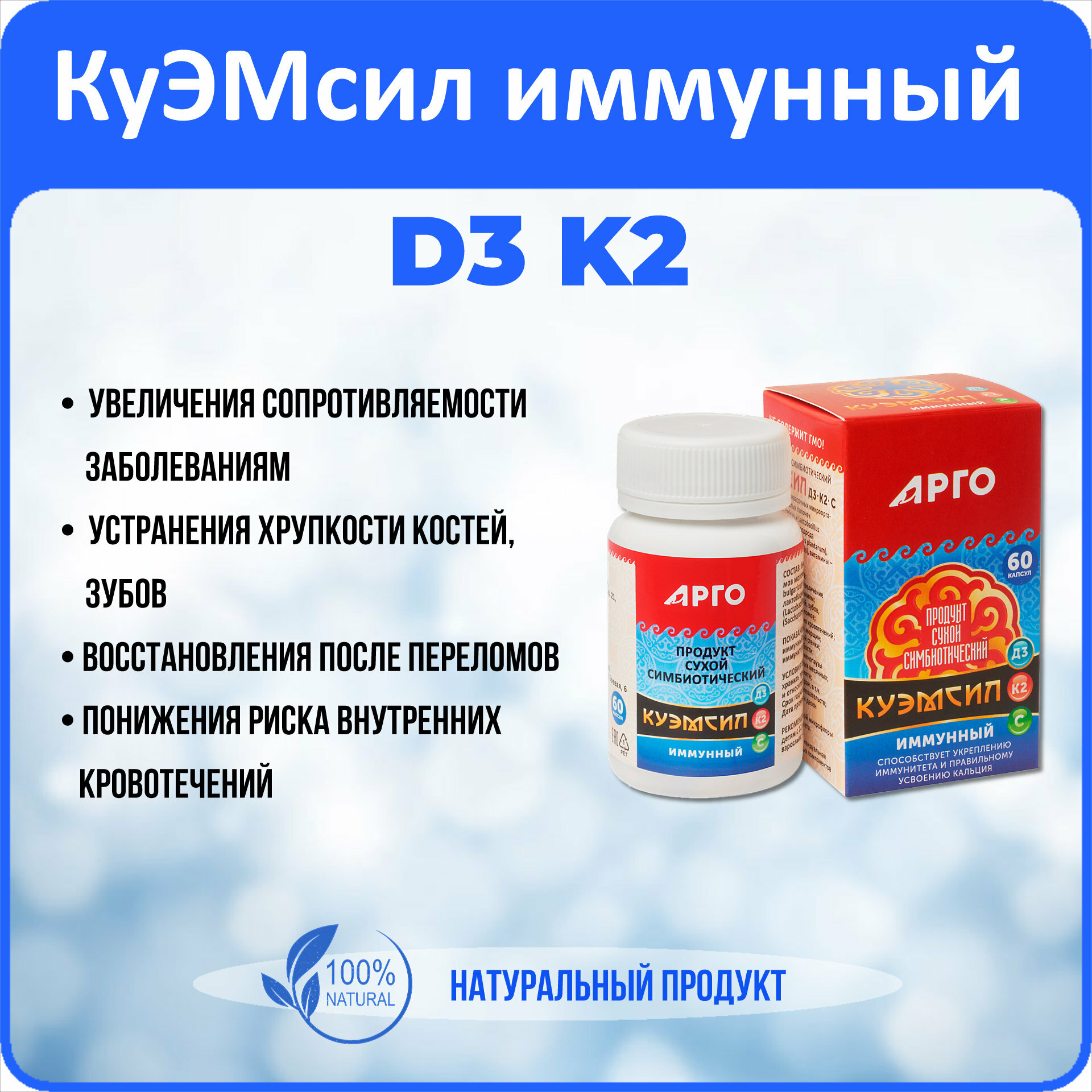 Картинки Продукт метабиотический "КуЭМсил D3, K2 иммунный" (арго ЭМ-1), капсулы 60 шт