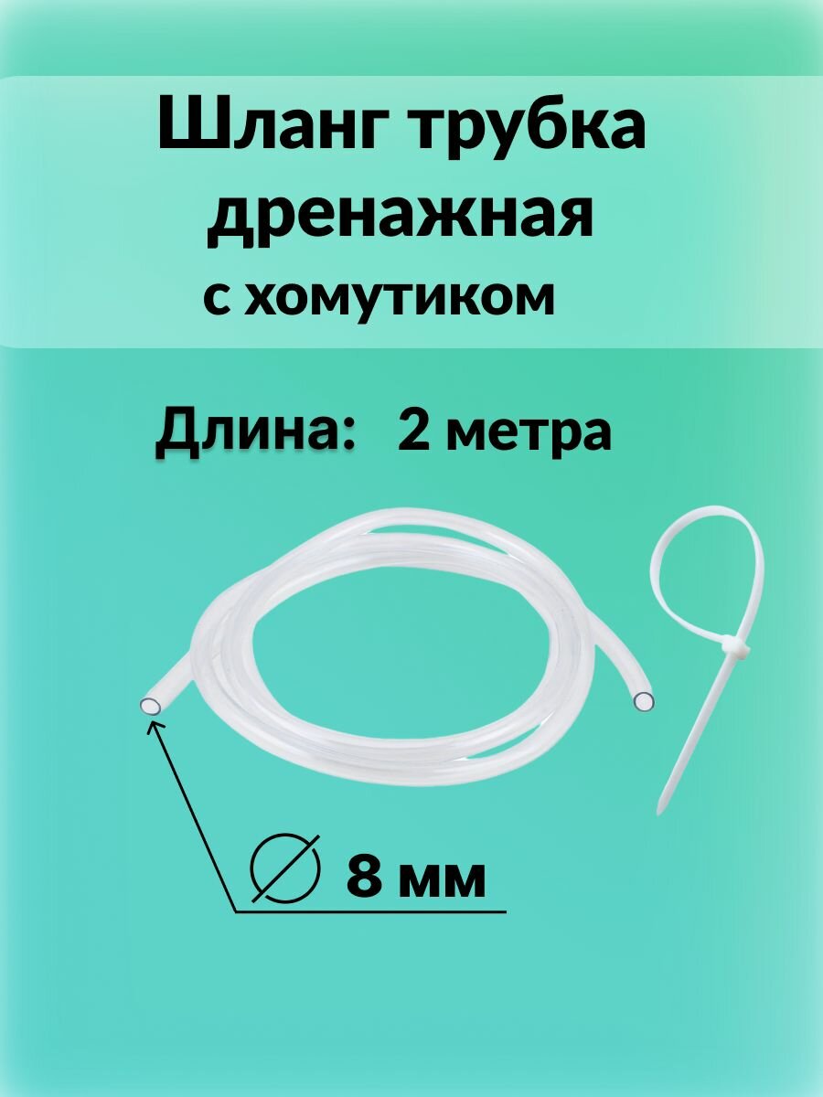 Шланг трубка дренажная прозрачная 8 мм 2 метра с хомутиком в комплекте