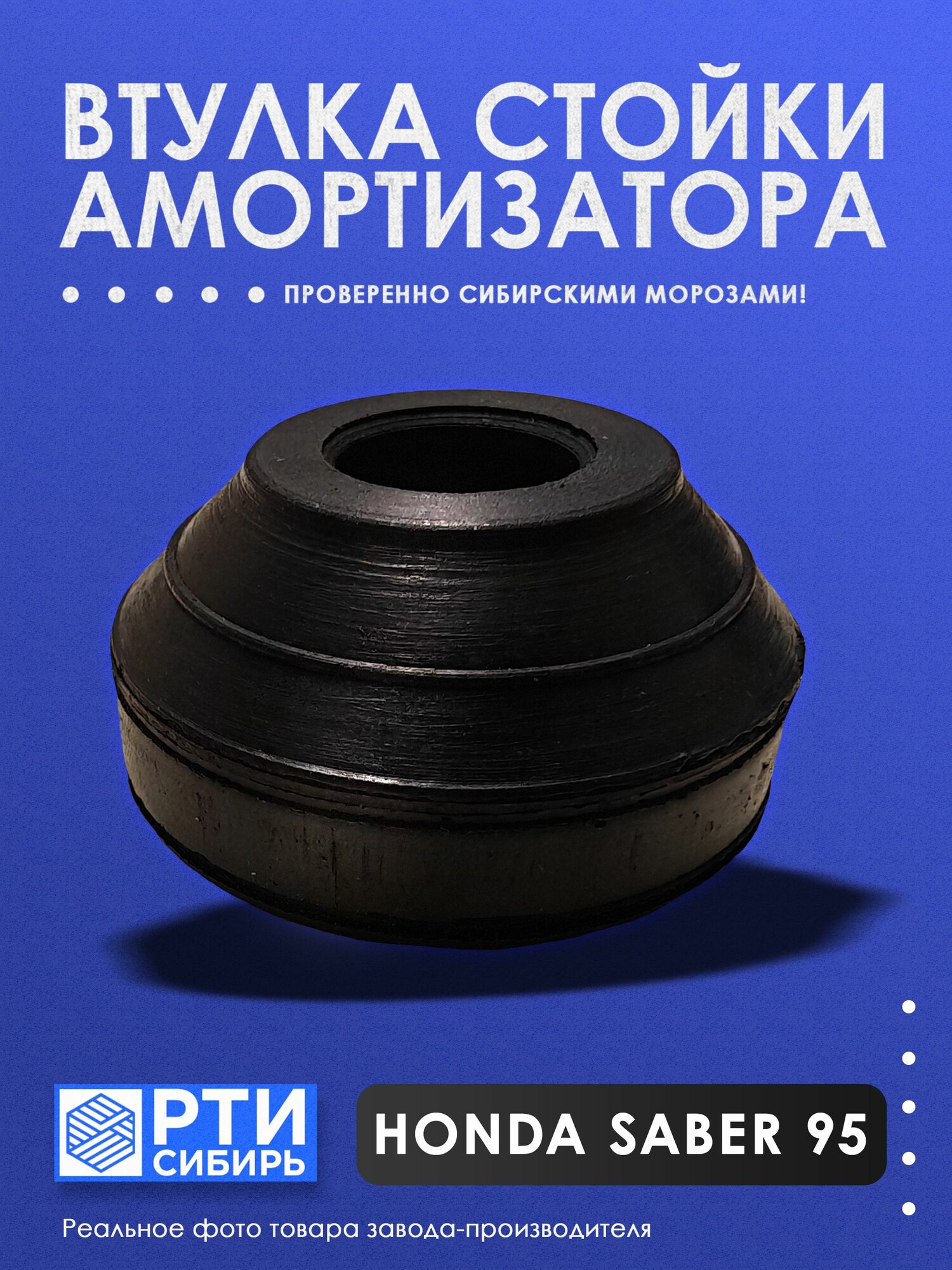 Втулка амортизатора Honda SABER-95, перед, зад, 1шт