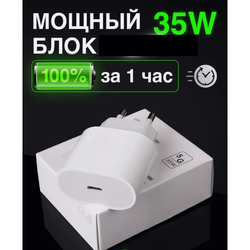 Быстрая зарядка 35 W для iPhone 15 и 16, iPad, AirPods/ Зарядное устройство Type-C/Белый