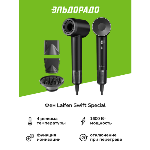 Фен для волос Laifen SWIFT SPECIAL с 3 насадками, черный