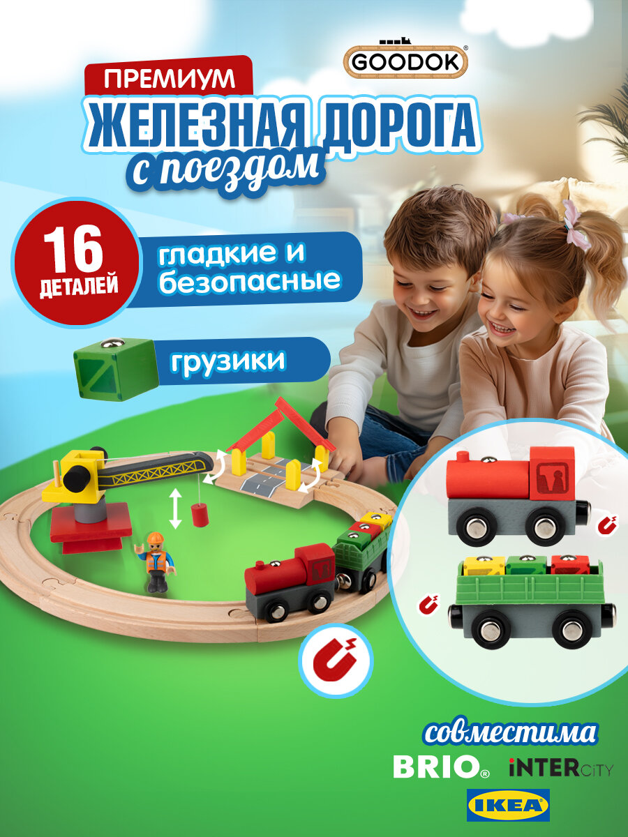 Деревянная железная дорога 1TOY GOODOK "Грузоперевозки" с поездом и аксессуарами 16 деталей
