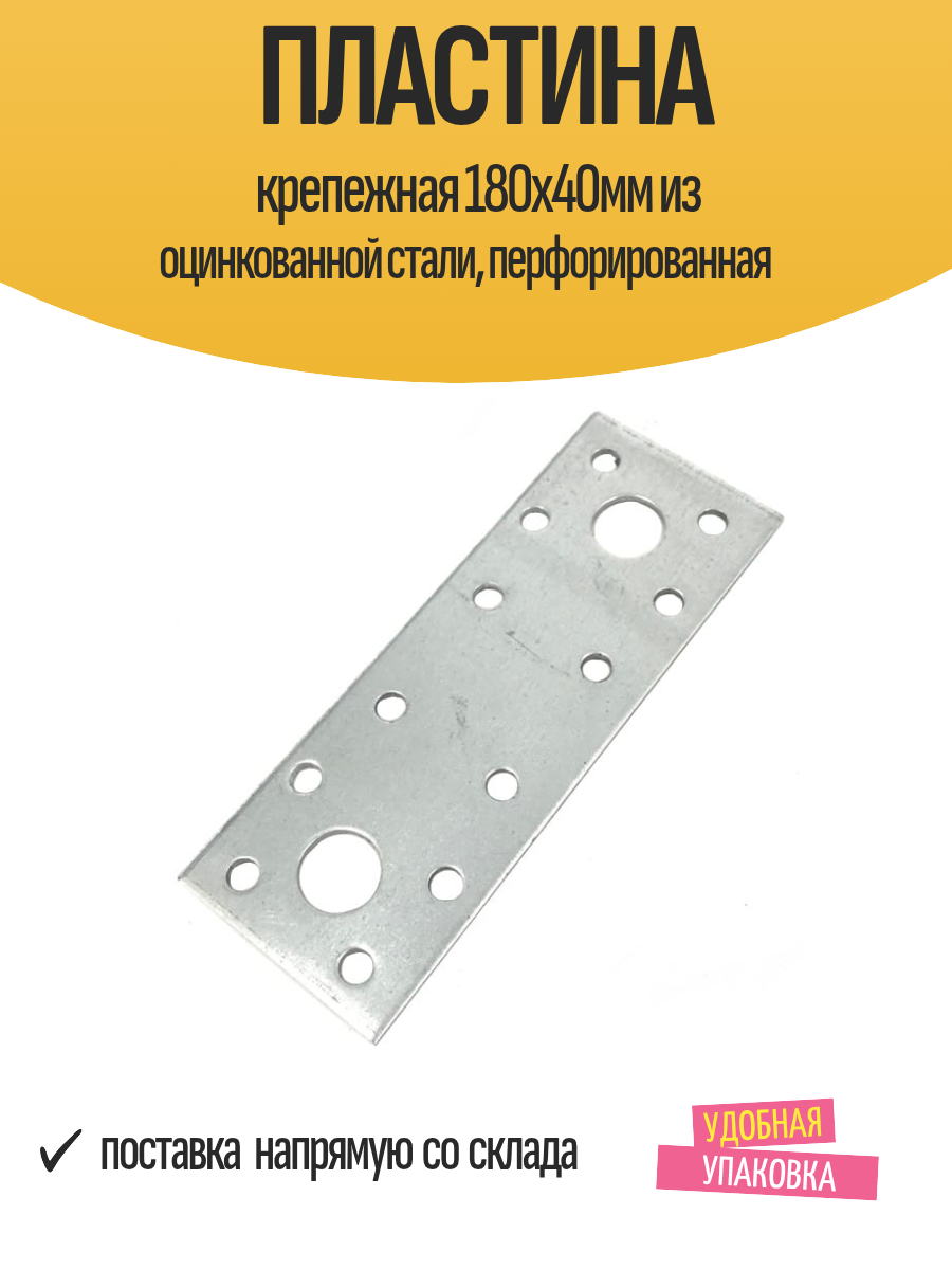 Пластина крепежная 180х40мм из оцинкованной стали, перфорированная