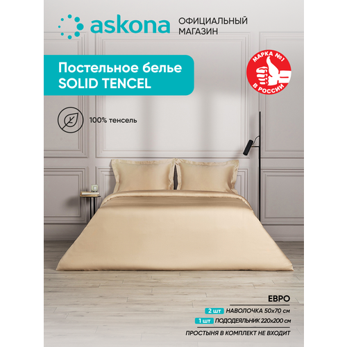 Постельное белье Askona Аскона Comfort Tencel евро Ванильный 11983₽