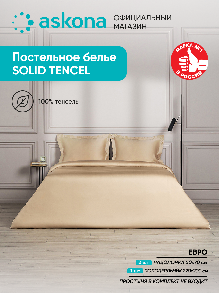 Постельное белье Askona (Аскона) Comfort Tencel (евро) Ванильный