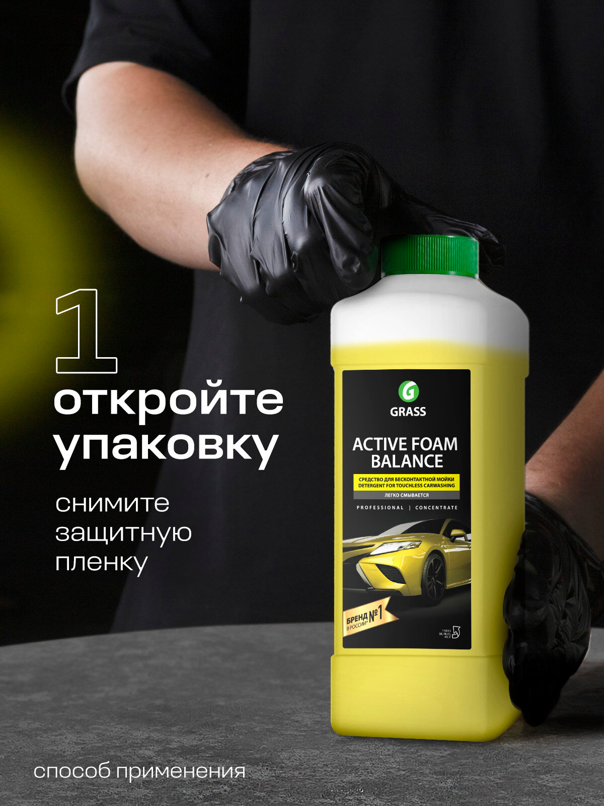 Автошампунь для бесконтактной мойки Grass Active Foam Balance, 1л — фото 1