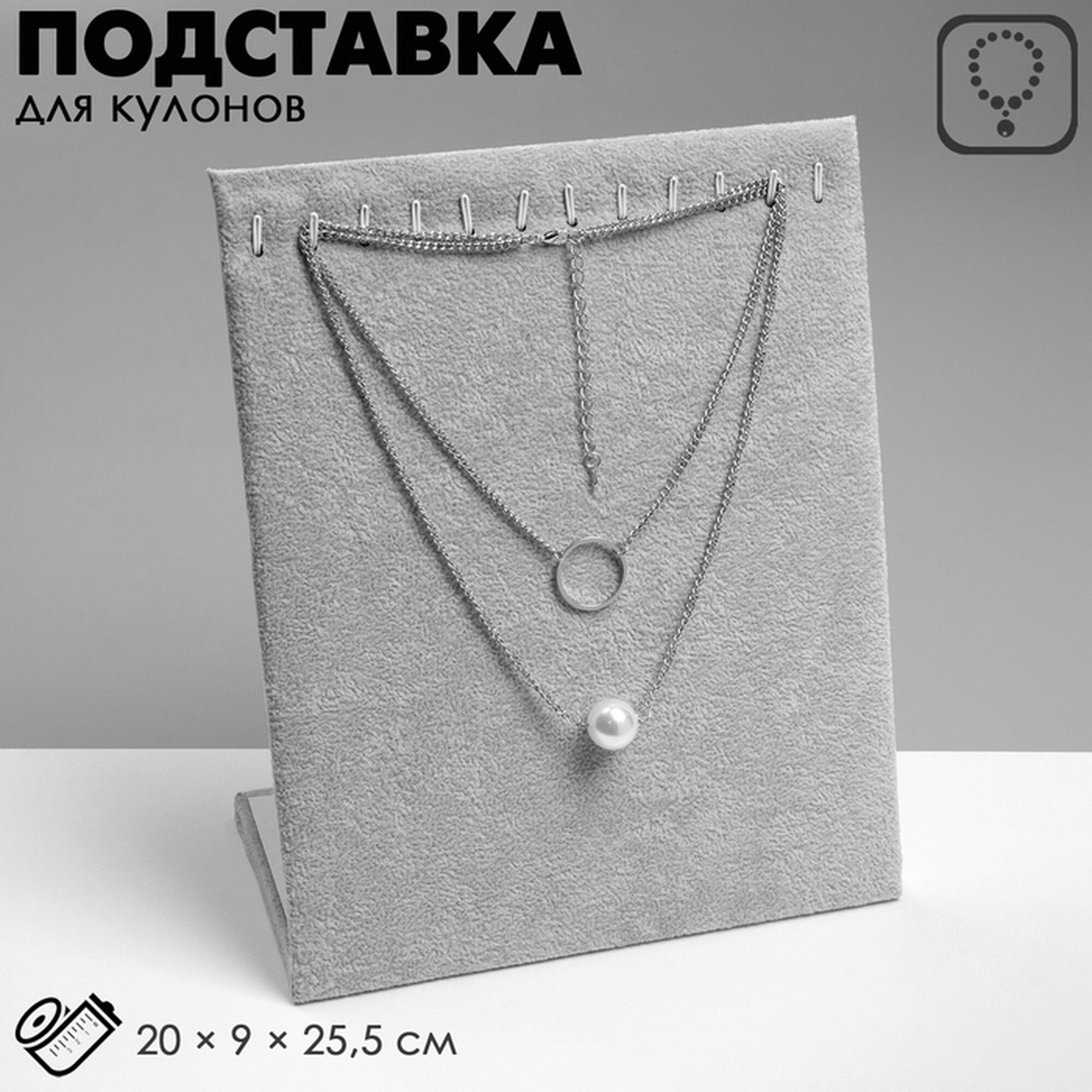Подставка для кулонов, цепочек, браслетов QF, 12 крючков 20×9×25.5 см, бархатная, серая