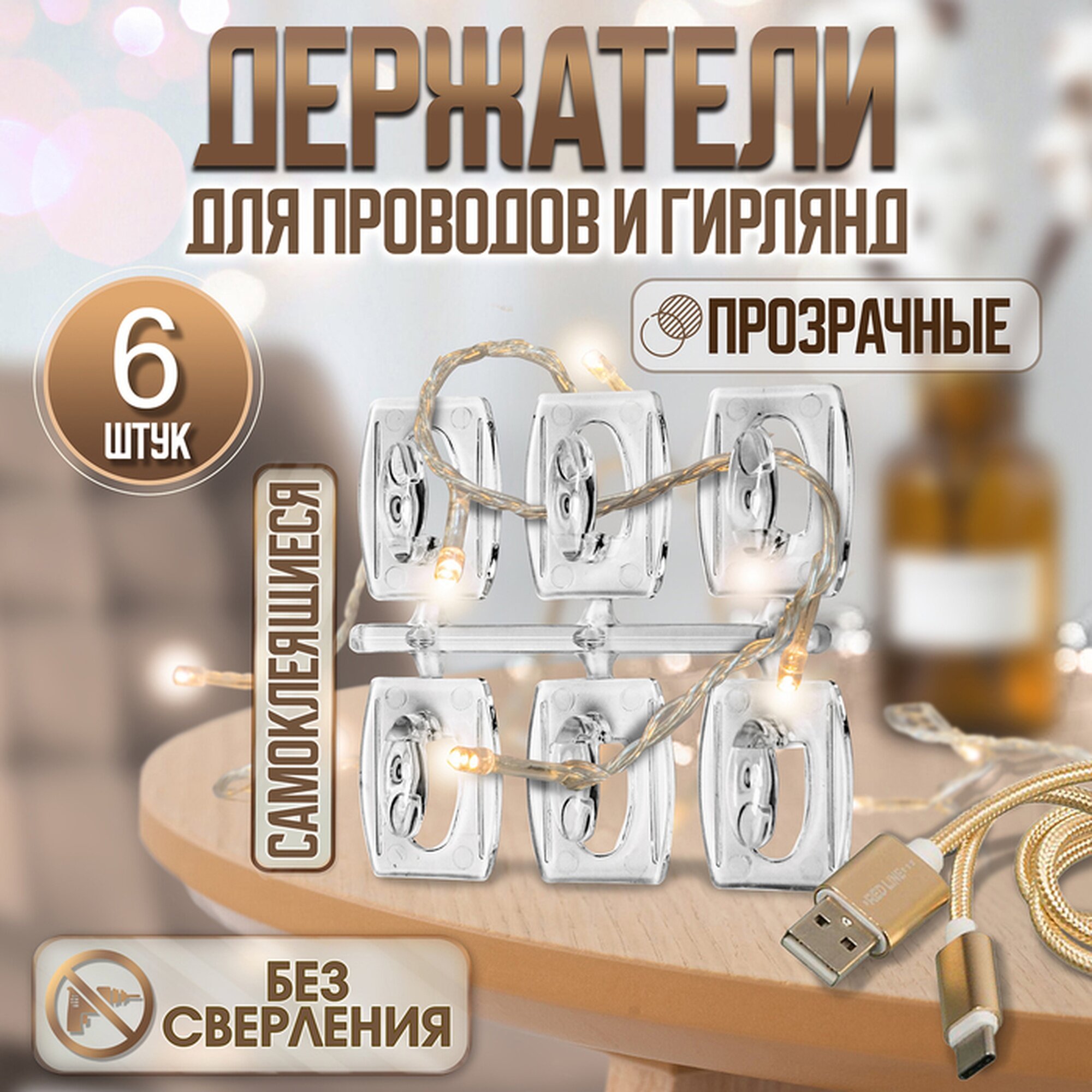 Держатель самоклеящийся для проводов и гирлянд тундра krep 25х20х12 мм многоразовые