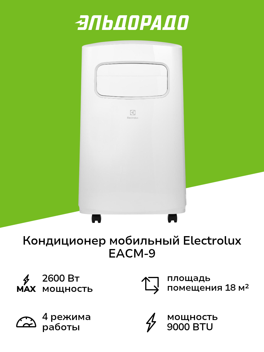 Кондиционер мобильный Electrolux EACM-9 CG/N6