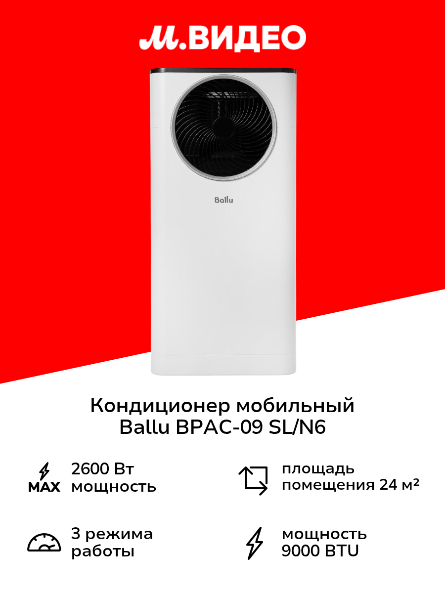 Кондиционер мобильный Ballu BPAC-09 SL/N6