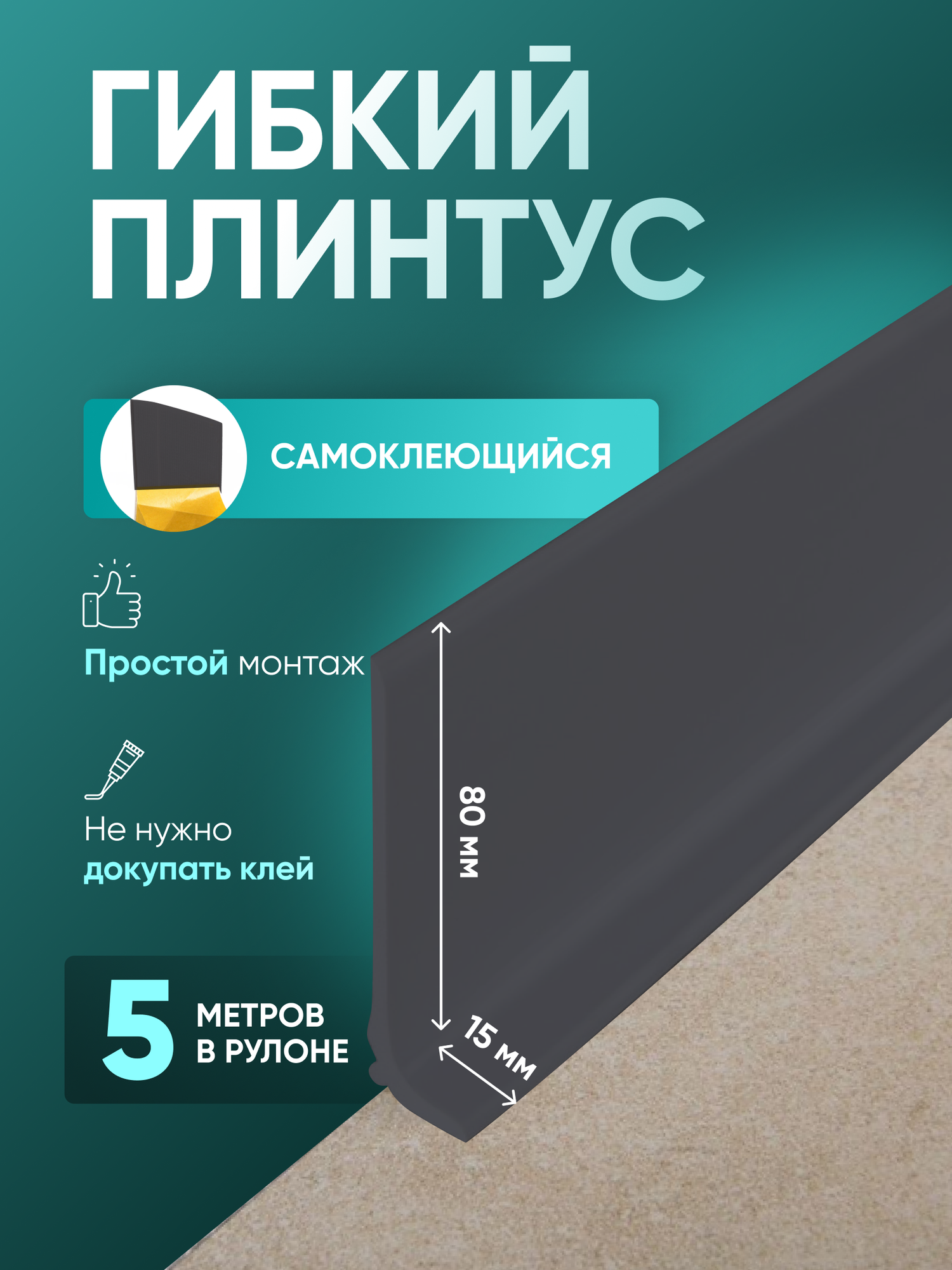 Плинтус гибкий напольный самоклеящийся, 5000х95мм, 1 шт, чёрный
