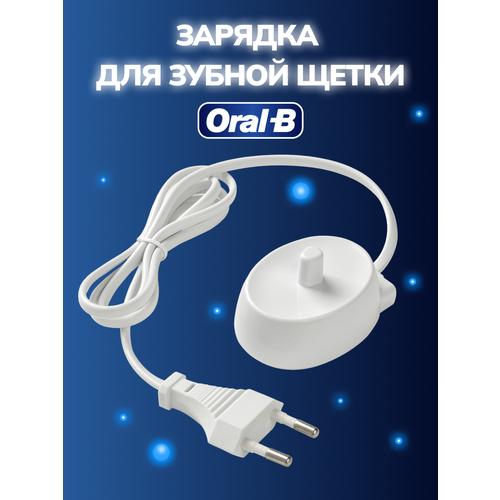 Зарядка для электрической зубной щетки Braun Oral-B