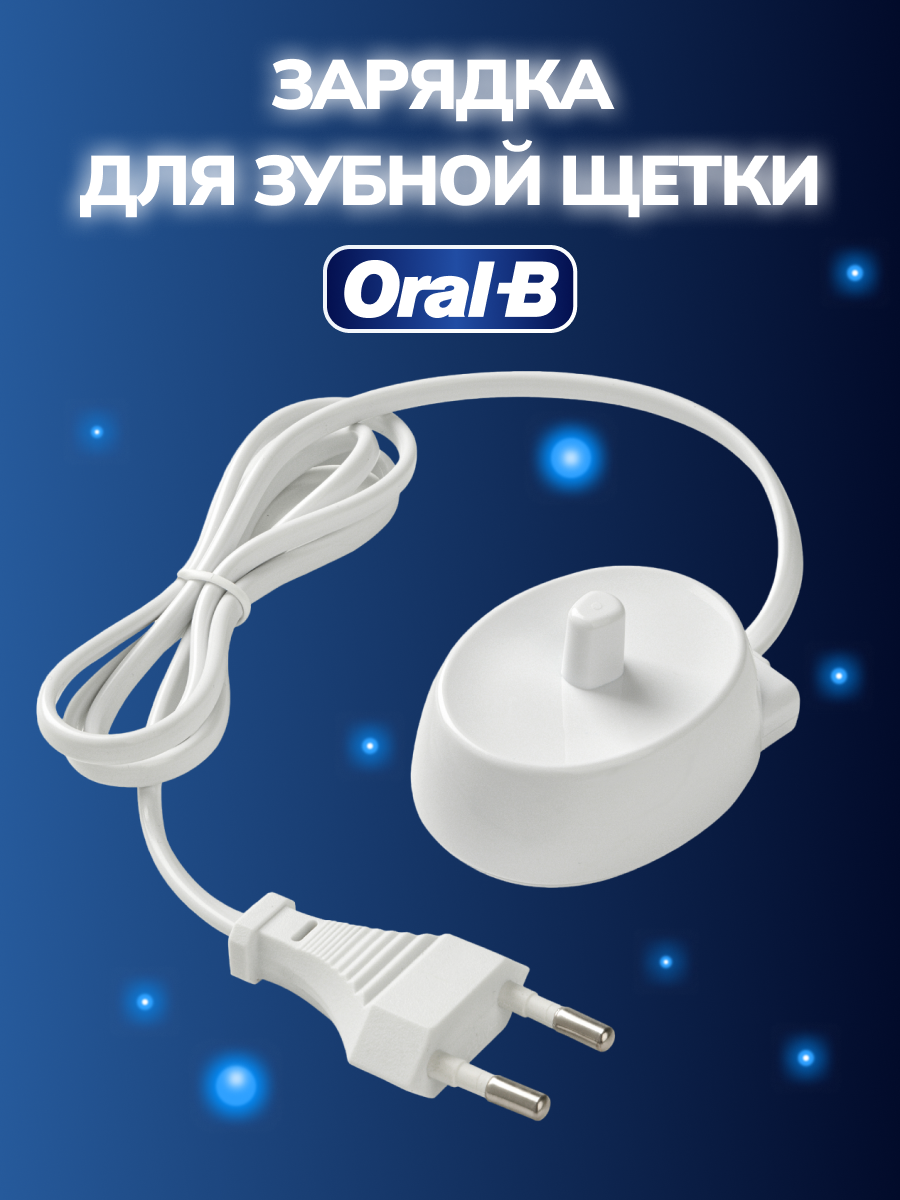 Зарядка для электрической зубной щетки Braun Oral-B