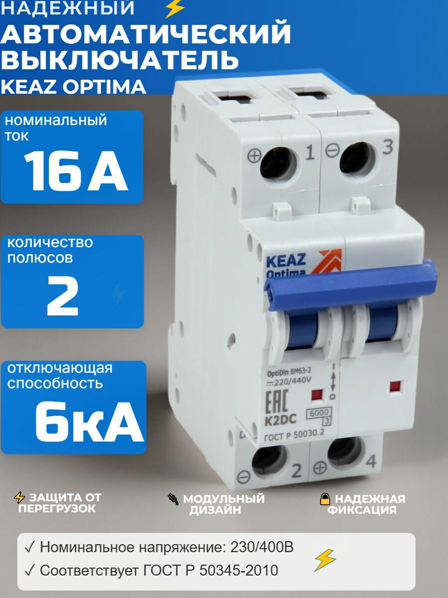 Выключатель автоматический модульный 2п K 16А OptiDin BM63-2K16-DC-УХЛ3 КЭАЗ 261249