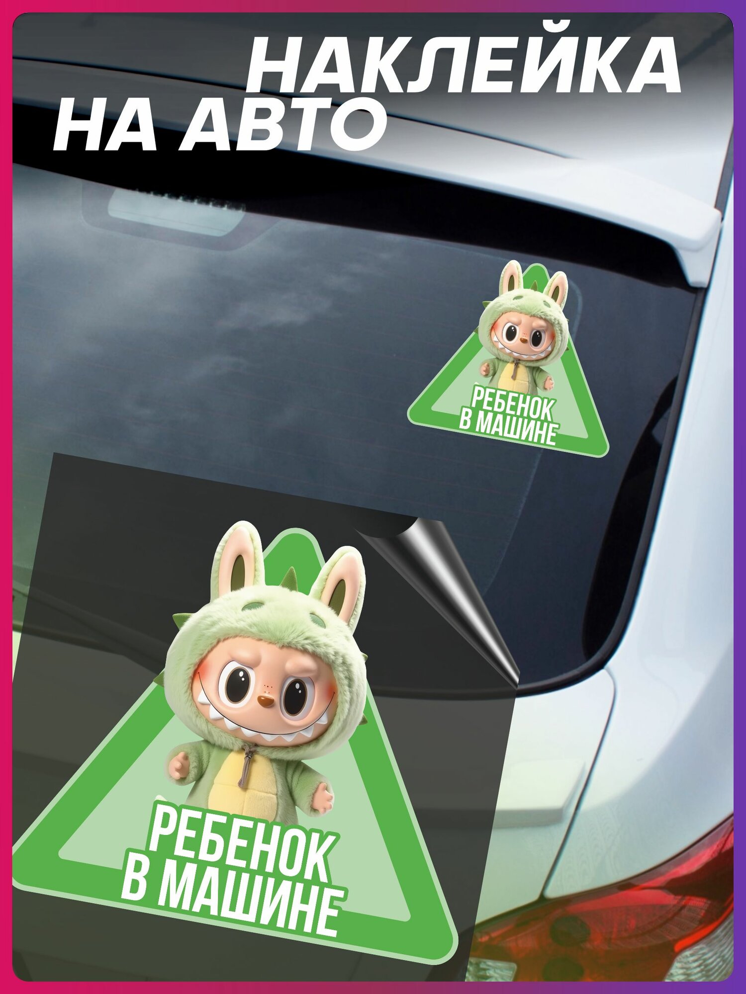 Наклейка на авто Лабубу ребенок в машине