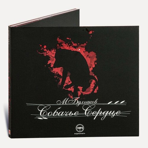 Изображение товара Собачье сердце (аудиокнига на CD-MP3)