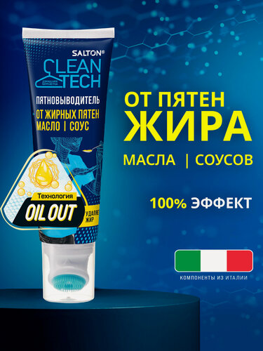 Изображение товара Пятновыводитель от жирных пятен Salton CleanTech 1шт х 120 мл