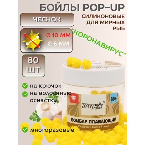 Бойлы POP-UP Power Bomber OSPREY чеснок,10 мм 80+ шт, коронавирус/желтый
