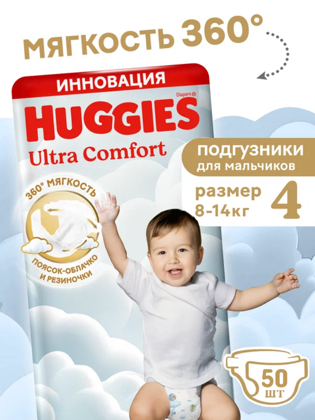 Подгузники Huggies Ultra Comfort для мальчиков, 4, 50 штук, 8-14 кг