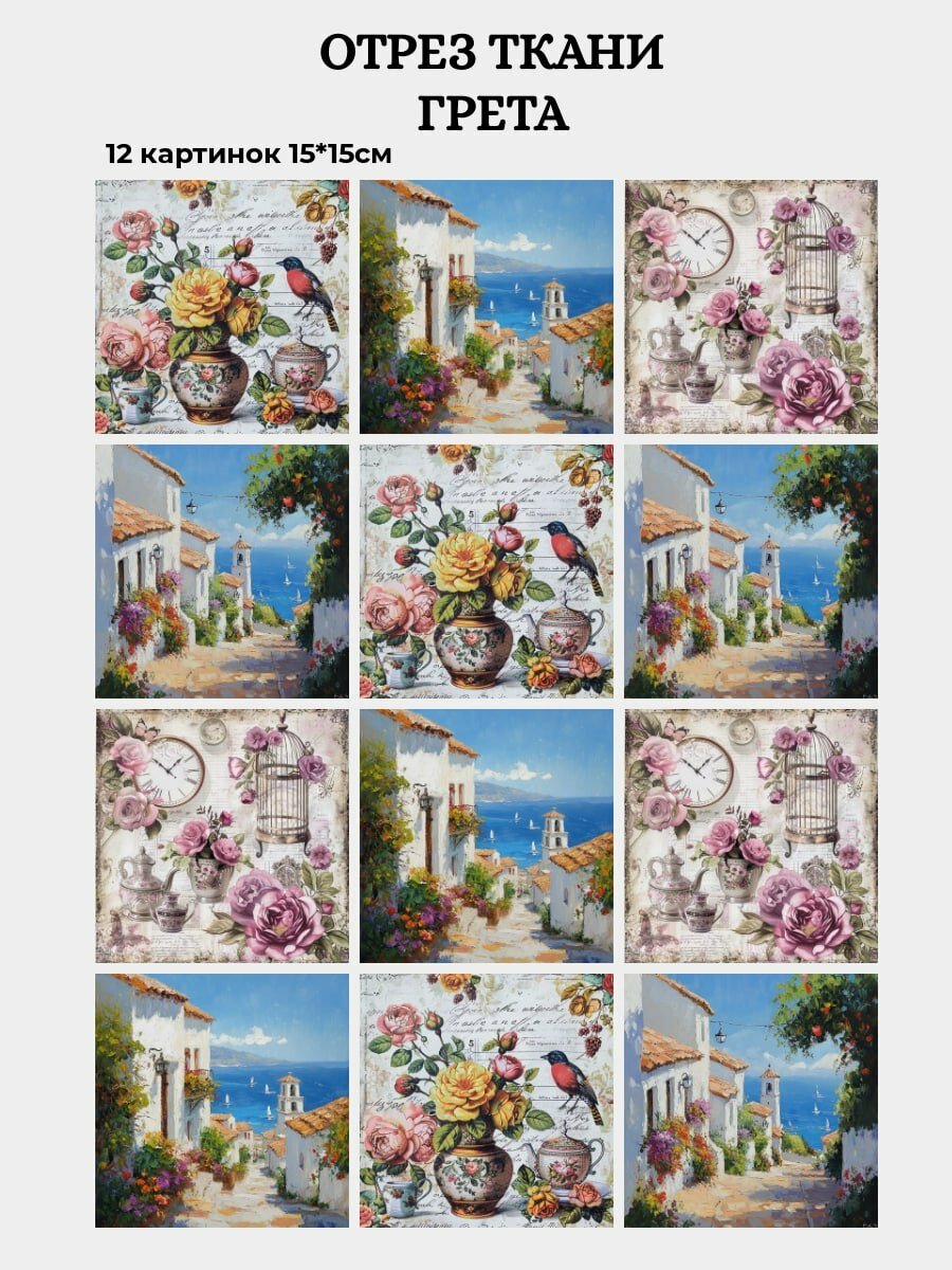 Мини-купоны ткани грета для пэчворка и шитья 12шт "Пейзажи и цветы"