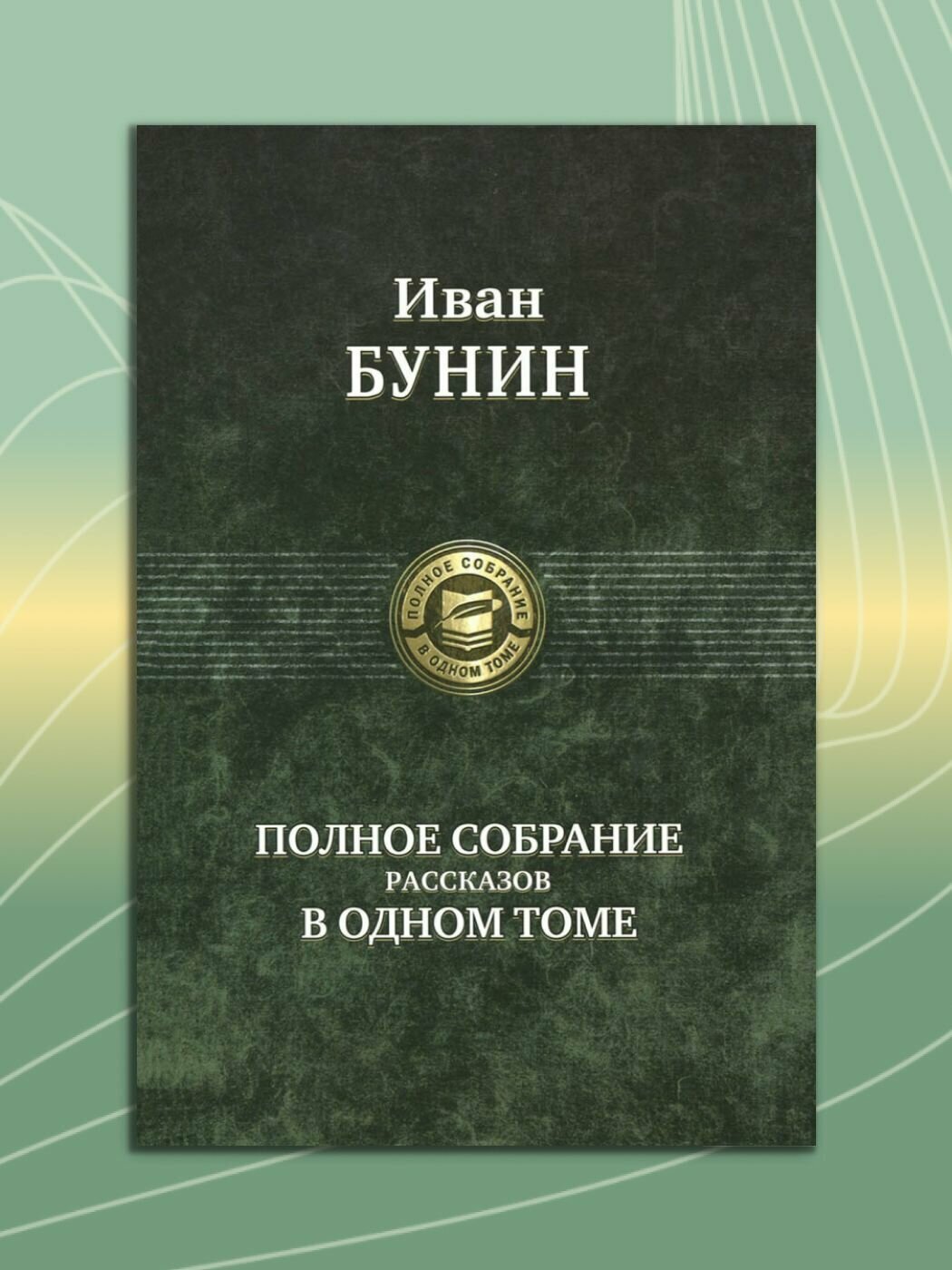 Полное собрание рассказов в одном томе