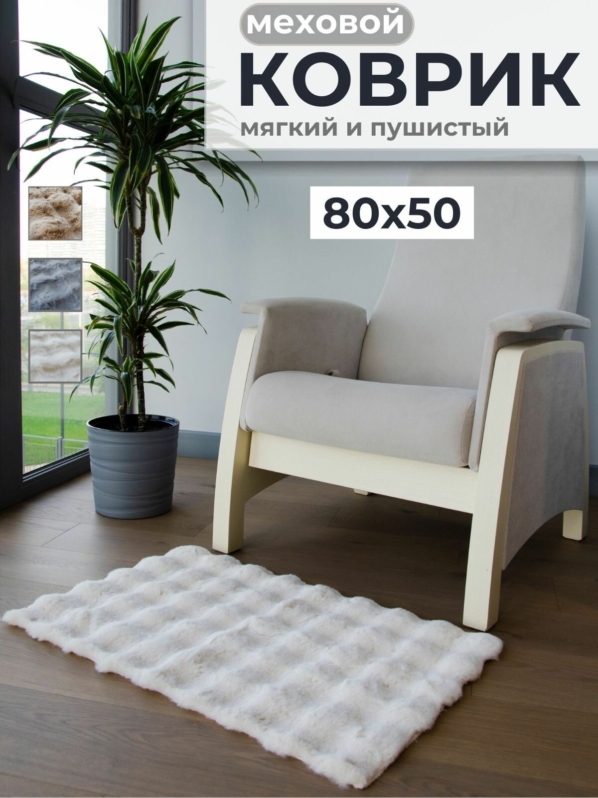 Коврик меховой пушистый/ комнатный напольный ковер размер 50x80 см /цвет молочный/ коврик для комнаты